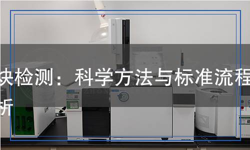 丁炔檢測：科學方法與標準流程解析