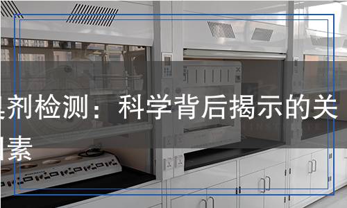除臭劑檢測：科學背后揭示的關(guān)鍵因素