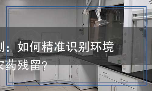 炔草酯檢測：如何精準識別環(huán)境中的這類農(nóng)藥殘留？