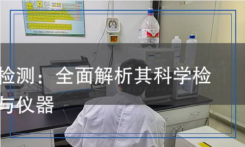 絮凝劑檢測,絮凝劑檢測報告