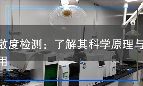 分散度檢測：了解其科學原理與應用