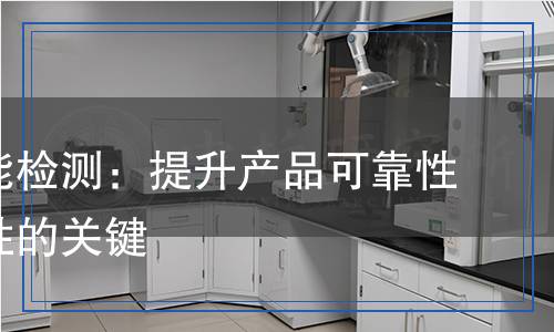 抗扭性能檢測:提升產(chǎn)品可靠性與安全性的關(guān)鍵 抗扭性能檢測:提升產(chǎn)品可靠性與安全性的關(guān)鍵