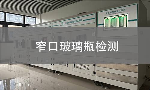 窄口玻璃瓶檢測 窄口玻璃瓶檢測