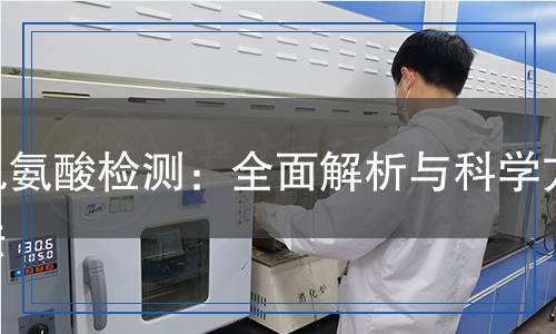 肌氨酸檢測:全面解析與科學(xué)方法 肌氨酸檢測:全面解析與科學(xué)方法