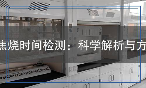 焦燒時(shí)間檢測(cè)：科學(xué)解析與方法