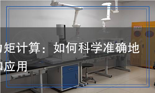 擰緊力矩計算：如何科學準確地測量和應用