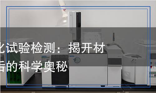 高溫蒸汽氧化試驗檢測:揭開材料耐久性背后的科學(xué)奧秘 高溫蒸汽氧化試驗檢測:揭開材料耐久性背后的科學(xué)奧秘