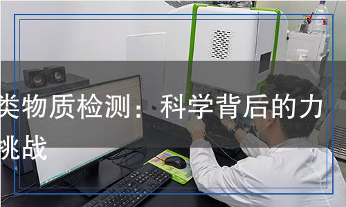 黃酮類物質(zhì)檢測：科學(xué)背后的力量與挑戰(zhàn)