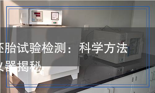 大鼠全胚胎試驗(yàn)檢測(cè)：科學(xué)方法與先進(jìn)儀器揭秘