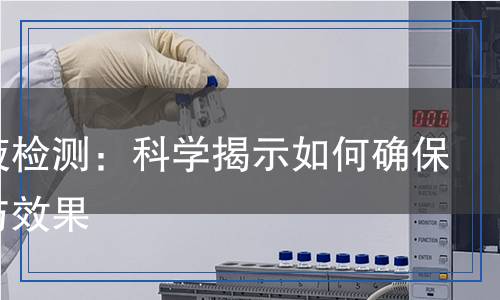 蚊香液檢測:科學揭示如何確保安全與效果 蚊香液檢測:科學揭示如何確保安全與效果