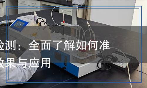 抗靜電劑檢測(cè)：全面了解如何準(zhǔn)確評(píng)估其效果與應(yīng)用