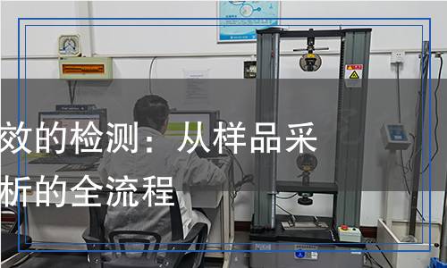如何進行有效的檢測：從樣品采集到儀器分析的全流程