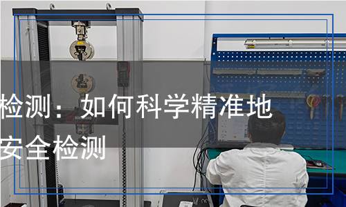 亞硝酸鈉檢測：如何科學(xué)精準(zhǔn)地進行食品安全檢測