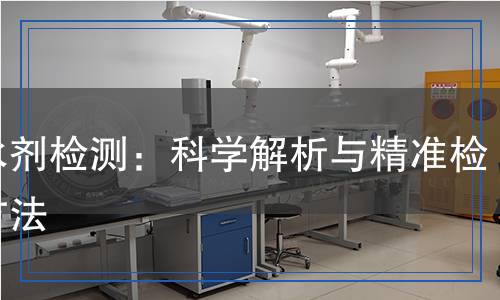 凈水劑檢測：科學解析與精準檢測方法