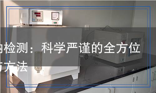 鋁酸鈉檢測(cè)：科學(xué)嚴(yán)謹(jǐn)?shù)娜轿环治雠c方法