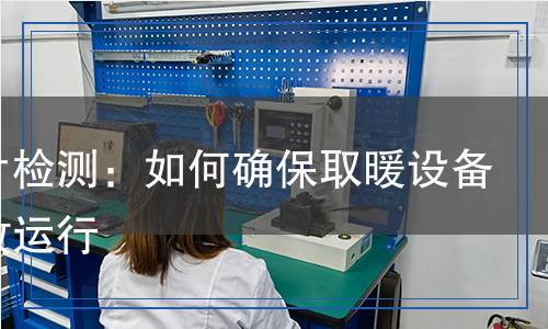 暖氣片檢測,暖氣片檢測報告