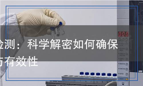 脫脂劑檢測(cè)：科學(xué)解密如何確保其安全與有效性
