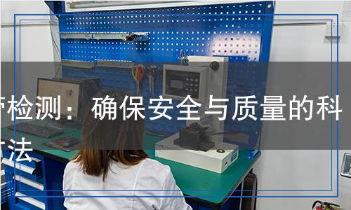 吸管檢測：確保安全與質(zhì)量的科學方法