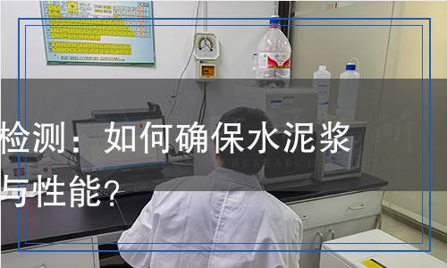降濾失劑檢測(cè)：如何確保水泥漿的穩(wěn)定性與性能？
