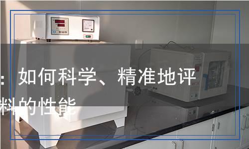 保溫檢測(cè)：如何科學(xué)、精準(zhǔn)地評(píng)估保溫材料的性能
