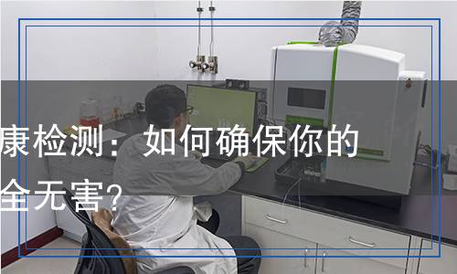 電腦桌健康檢測(cè)：如何確保你的辦公桌安全無(wú)害？
