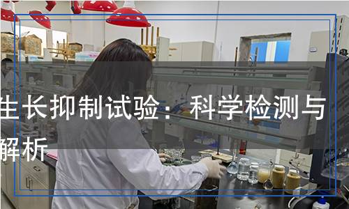 藻類生長抑制試驗:科學檢測與研究解析 藻類生長抑制試驗:科學檢測與研究解析