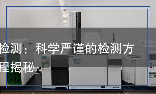 橡膠件檢測：科學(xué)嚴(yán)謹(jǐn)?shù)臋z測方法與過程揭秘