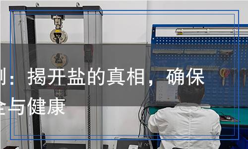 鹽性檢測：揭開鹽的真相，確保食品安全與健康