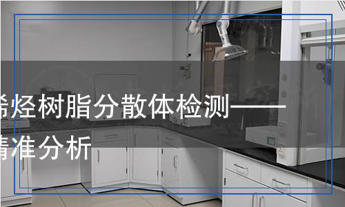 水性聚烯烴樹脂分散體檢測(cè)——科學(xué)、精準(zhǔn)分析