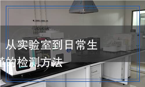 生物堿檢測(cè)：從實(shí)驗(yàn)室到日常生活，科學(xué)嚴(yán)謹(jǐn)?shù)臋z測(cè)方法