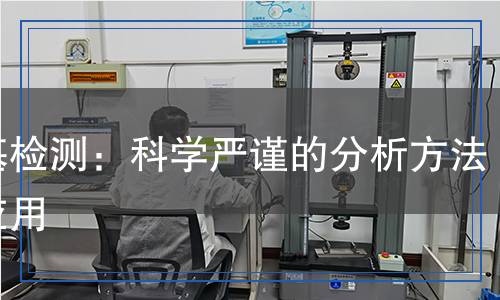 羥基檢測:科學嚴謹?shù)姆治龇椒ㄅc應(yīng)用 羥基檢測:科學嚴謹?shù)姆治龇椒ㄅc應(yīng)用