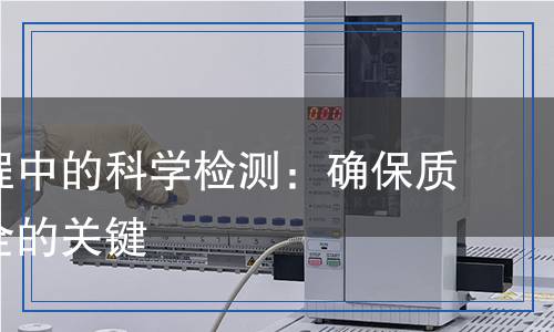 鍛造過程中的科學(xué)檢測：確保質(zhì)量與安全的關(guān)鍵
