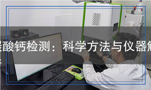 碳酸鈣檢測(cè)：科學(xué)方法與儀器解析