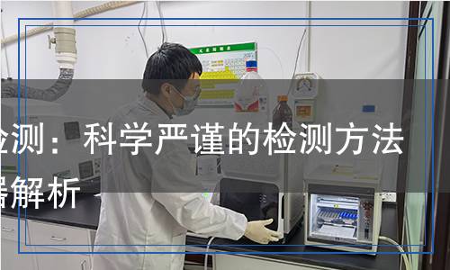 丁酮檢測：科學(xué)嚴(yán)謹(jǐn)?shù)臋z測方法與儀器解析