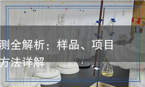 硫酸鐵檢測(cè)全解析：樣品、項(xiàng)目、儀器與方法詳解