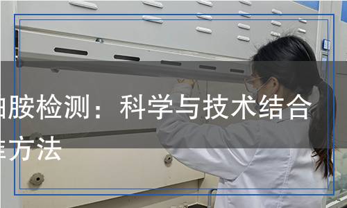 吲達(dá)帕胺檢測：科學(xué)與技術(shù)結(jié)合的精準(zhǔn)方法