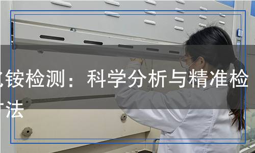 氟化銨檢測：科學分析與精準檢測方法