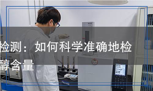 仲丁醇檢測：如何科學(xué)準(zhǔn)確地檢測仲丁醇含量