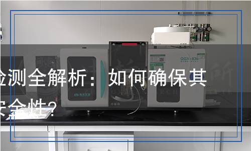 石墨烯檢測全解析：如何確保其質量與安全性？