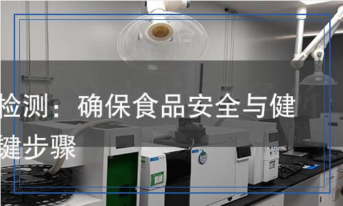 加脂劑檢測：確保食品安全與健康的關(guān)鍵步驟