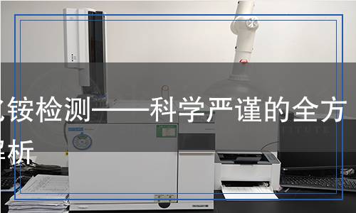 氯化銨檢測——科學嚴謹?shù)娜轿唤馕? title=