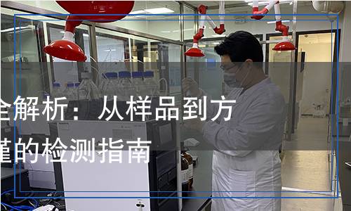 托品醇檢測全解析：從樣品到方法，科學(xué)嚴(yán)謹(jǐn)?shù)臋z測指南