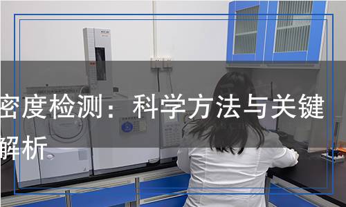 木塊密度檢測：科學(xué)方法與關(guān)鍵步驟解析