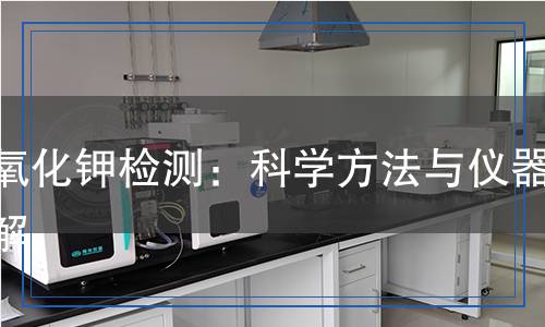 氫氧化鉀檢測：科學(xué)方法與儀器詳解