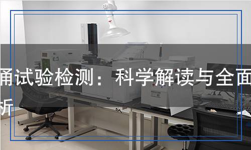 浪涌試驗(yàn)檢測：科學(xué)解讀與全面解析