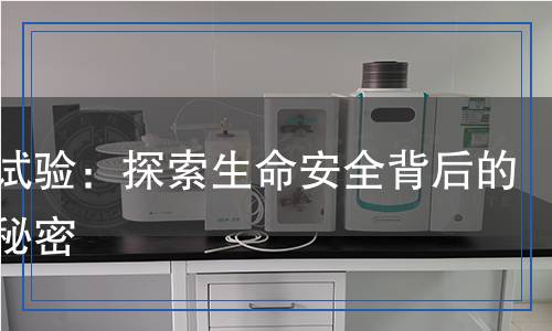 致畸試驗(yàn)：探索生命安全背后的科學(xué)秘密