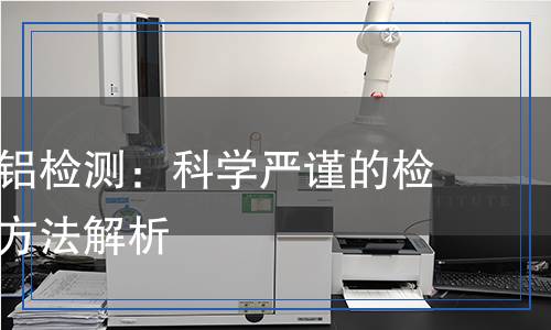 聚合氯化鋁檢測：科學嚴謹?shù)臋z測流程與方法解析