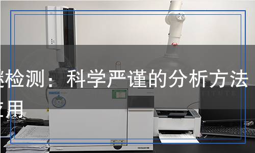 丁醚檢測(cè)：科學(xué)嚴(yán)謹(jǐn)?shù)姆治龇椒ㄅc應(yīng)用