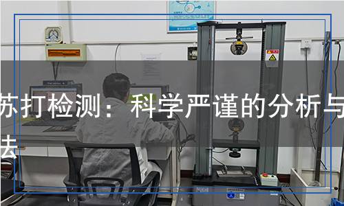 大蘇打檢測(cè)：科學(xué)嚴(yán)謹(jǐn)?shù)姆治雠c方法