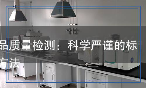 紡織品質(zhì)量檢測：科學(xué)嚴(yán)謹(jǐn)?shù)臉?biāo)準(zhǔn)與方法